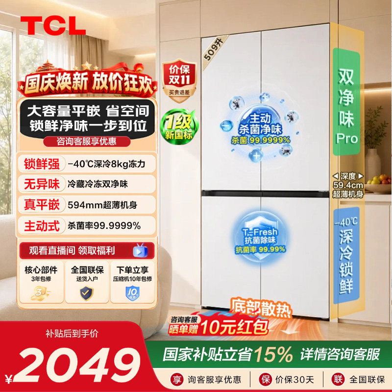 TCL汪鲜生509升双净味新1级深冷