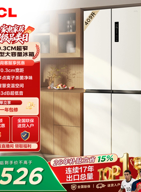TCL 409升十字对开四开门冰箱一级变频杀菌除味白色冰箱家用小型