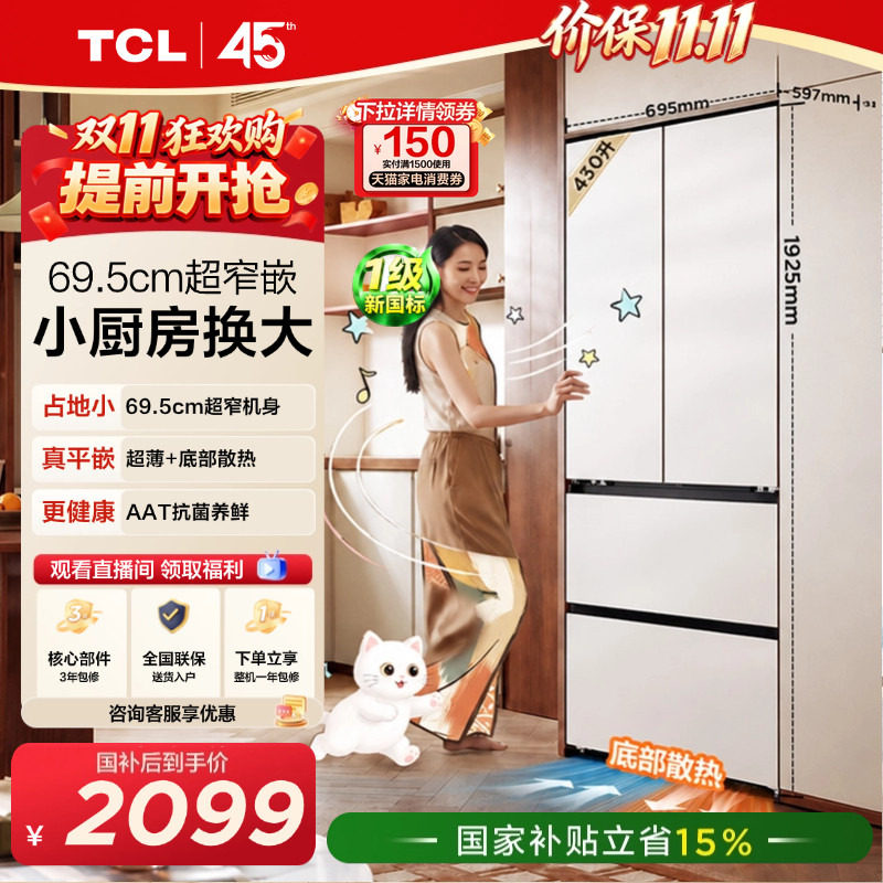 TCL喵小鲜430L超窄平嵌抗菌新1级