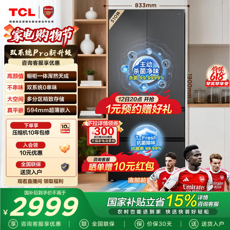 TCL双净味510L法式多门冰箱双系统Pro主动杀菌594mm超薄零嵌冰箱