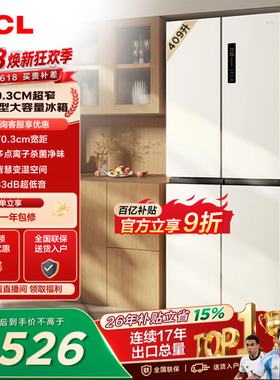 TCL 409升十字对开四开门冰箱一级变频杀菌除味白色冰箱家用小型