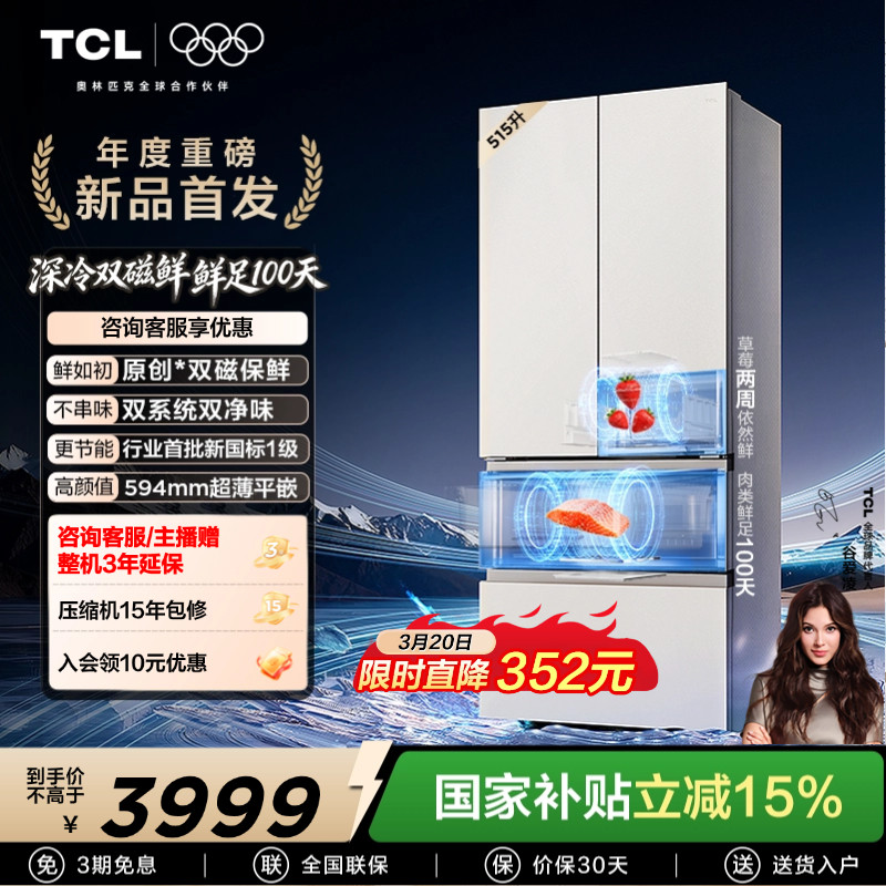 TCL双磁鲜515升法式多门深冷磁鲜双系统双净味零嵌冰箱新一级