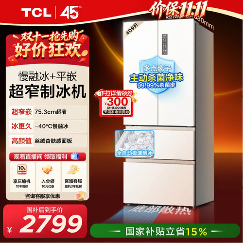 TCL冷布丁409升超窄超薄自动制冰