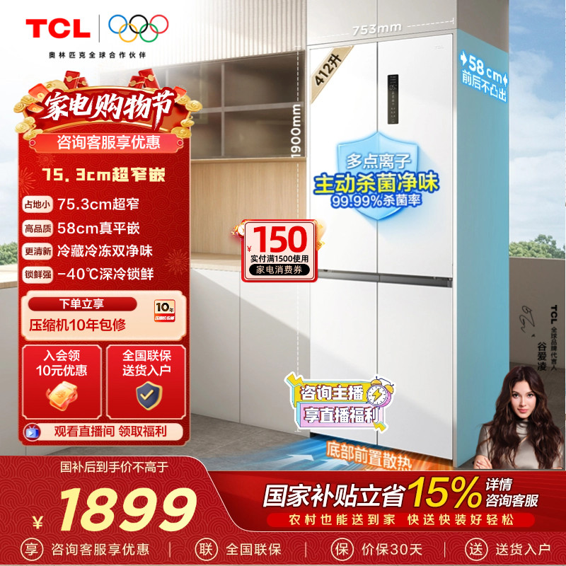 TCL412升T7十字四开门电冰箱超窄超薄零嵌入式精致小户型底部散热