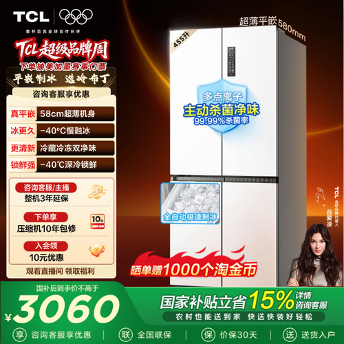 TCL冷布丁455升十字零嵌制冰箱