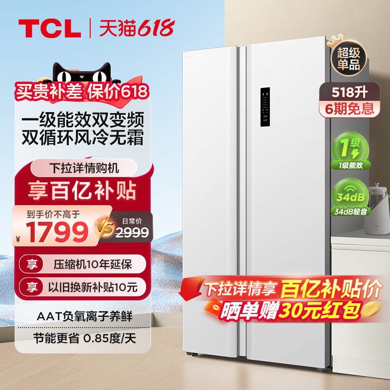 TCL 518L一级能效大容量家用双开门大冰箱超薄嵌入家用风冷电冰箱