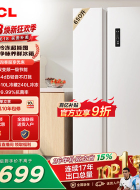 TCL 650升对开门双开门大容量大冷冻白色冰箱1级能效一级以旧换新