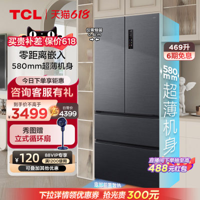 TCL469L超薄嵌入十字对开门冰箱