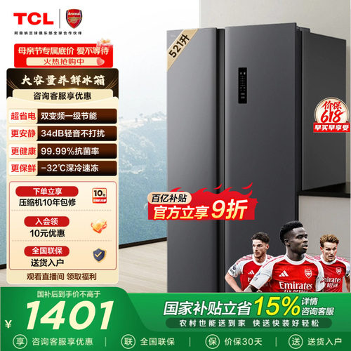 TCL521升对开门大容量冰箱