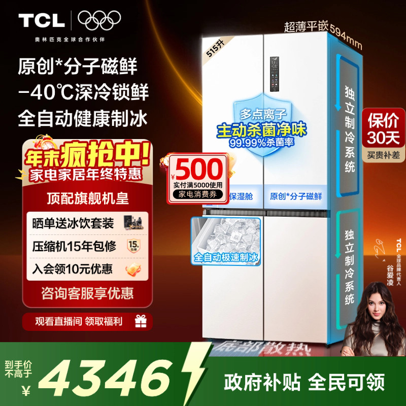 TCL冰麒麟磁鲜机皇515升十字零嵌