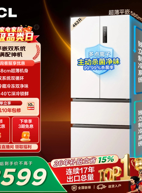 TCL 462升法式多门四开门冰箱超薄零嵌入双系统双净味家用一级