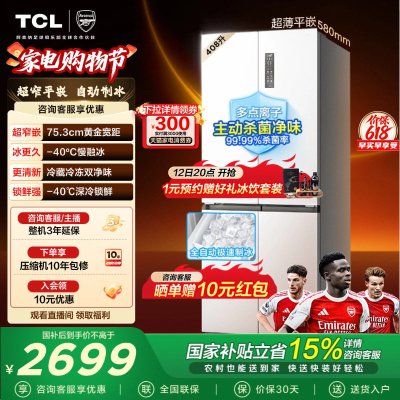 TCL冷布丁408升十字四开门电冰箱超窄超薄小户型零嵌全自动制冰