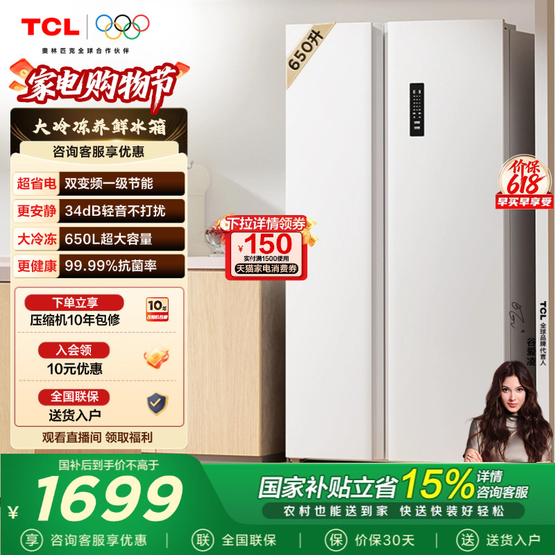 TCL 650升对开门双开门冰箱大容量大冷冻白色一级 以旧换新