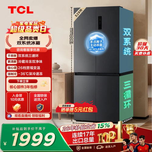 TCL529升双系统双净味宽幅变温