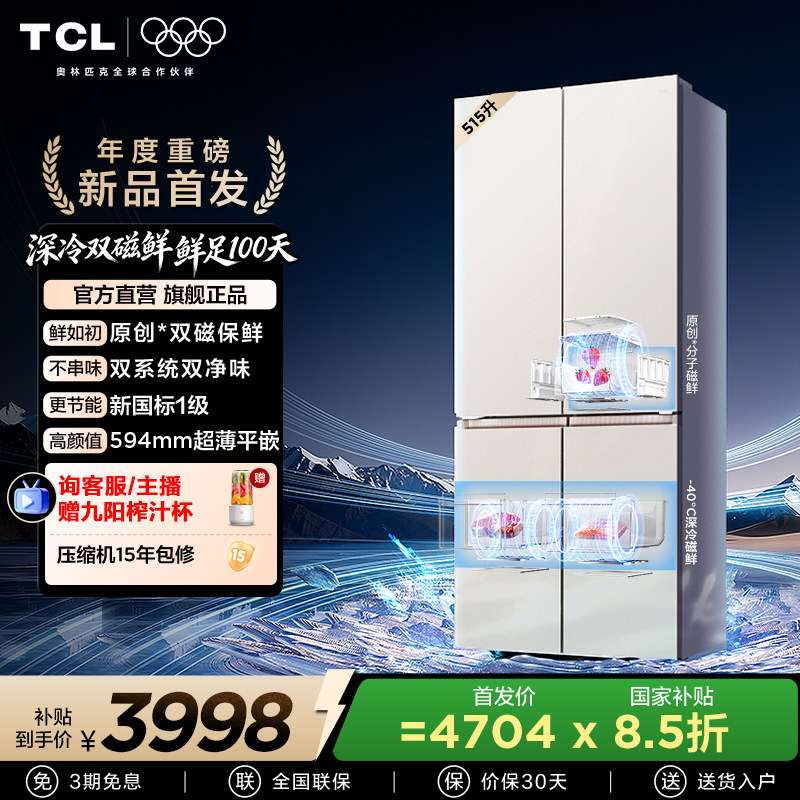 TCL双磁鲜515升十字门深冷磁鲜双系统双净味零嵌冰箱新一级