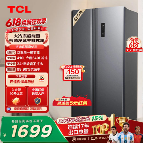 TCL650升大容量大冷冻风冷一级
