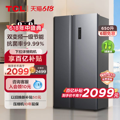 TCL650升一级双变频冰箱对开门