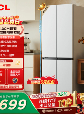 TCL 480升十字对开四开门超窄小户型大容量双净味冰箱以旧换新