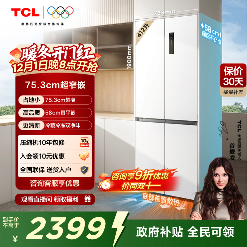 TCL412升超窄精致小户型十字冰箱