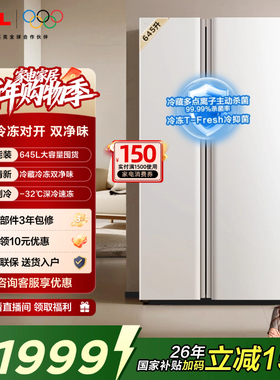 TCL 645升对开门双开门大容量大冷冻冰箱 双净味 双循环 风冷无霜