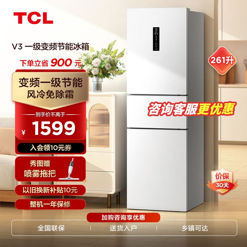 TCL261三门风冷无霜对开变频冰箱