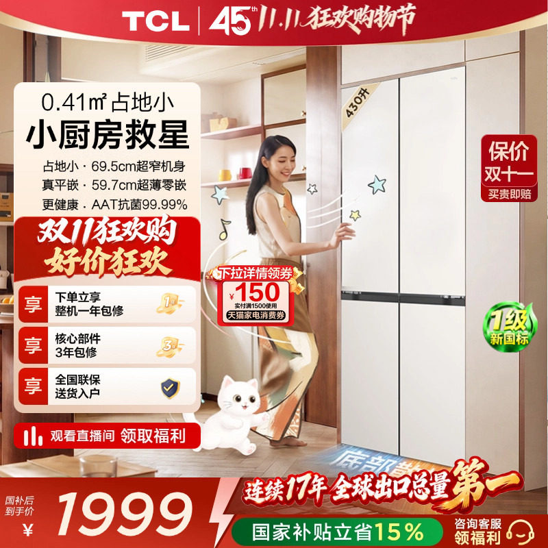 TCL喵小鲜430L超窄平嵌抗菌新1级