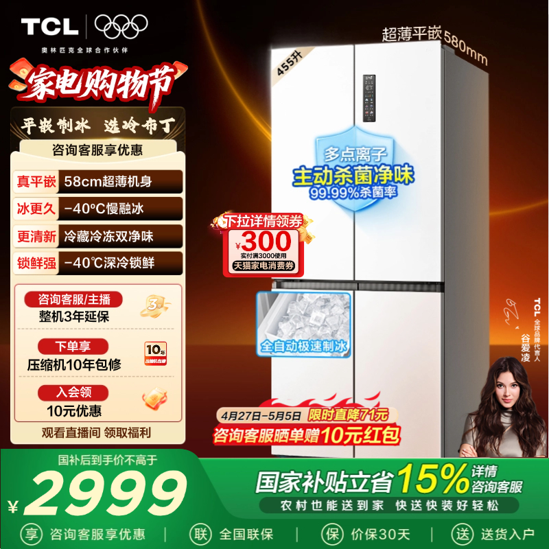 TCL冷布丁455升十字四开门冰箱超薄零嵌自动制冰大容量以旧换新
