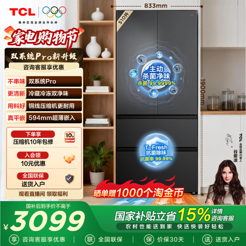 TCL双净味510L法式多门冰箱双系统Pro主动杀菌594mm超薄零嵌冰箱