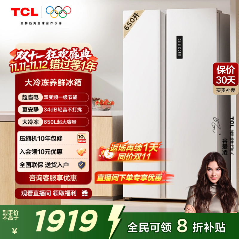 TCL 650升对开门双开门大容量大冷冻白色冰箱一级能效奶油风
