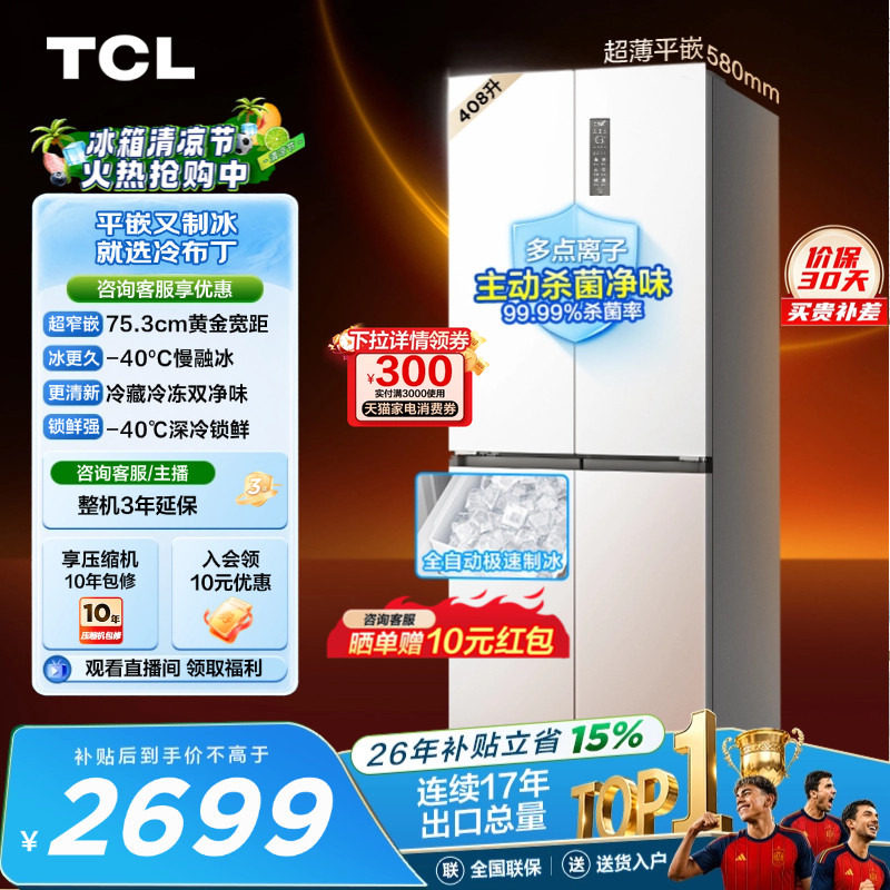 TCL冷布丁408升超窄超薄自动制冰