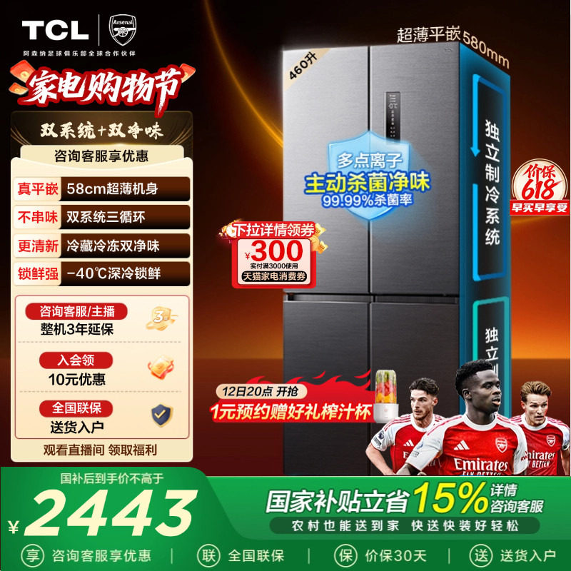 TCL大无界460升T9 Pro十字四开门冰箱超薄零嵌入式双系统大容量