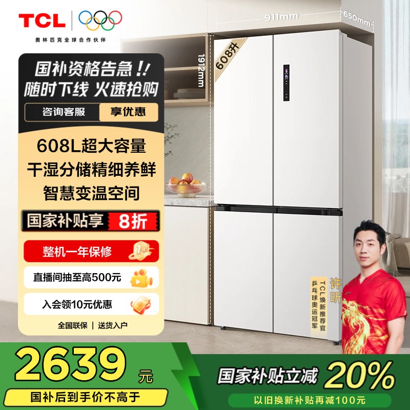 TCL 608升T9十字四门大容量双变频一级能效白色冰箱智慧变温舱