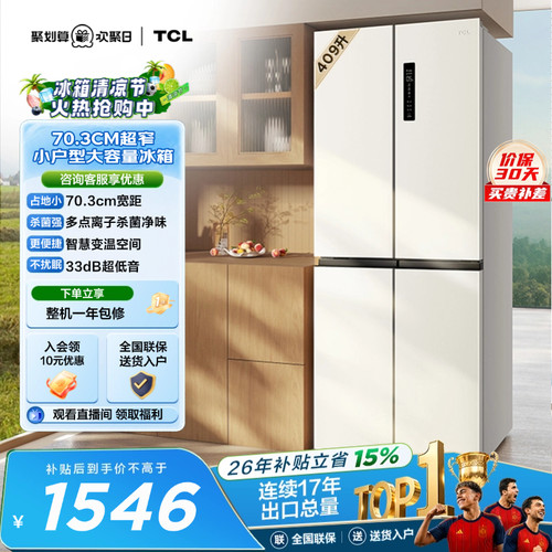 TCL409升离子净味养鲜冰箱