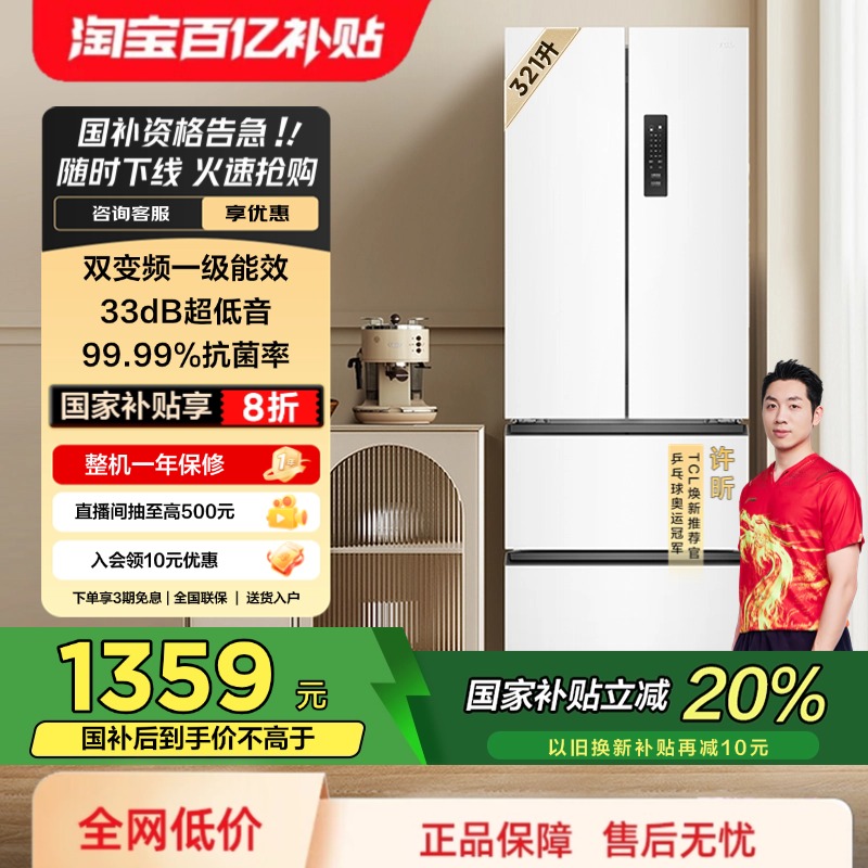 换新补贴TCL R321V5-D法式四开门多门冰箱嵌入式 变频一级电冰箱