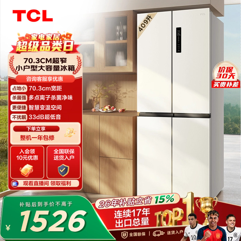TCL 409升十字对开四开门冰箱一级变频杀菌除味白色冰箱家用小型