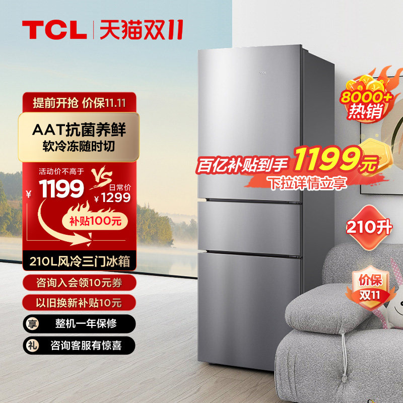 TCL 210升三开门风冷无霜 家用电冰箱节能低音三门冰箱租房宿舍属于什么档次？