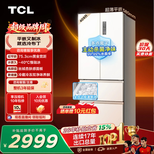 TCL冷布丁409升超窄超薄自动制冰