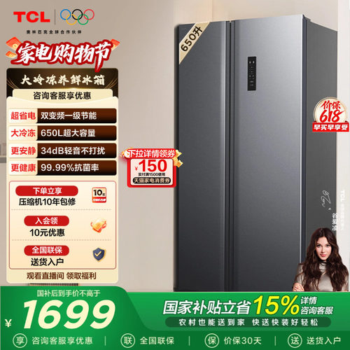TCL650L对开门大容量大冷冻冰箱