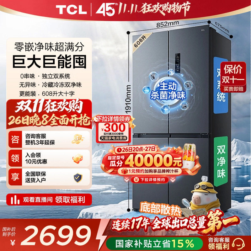 TCL方墩墩608L十字四开门双系统