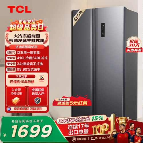 TCL650升大容量大冷冻风冷一级