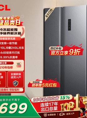TCL 650升对开门双开门大容量大冷冻冰箱一级能效风冷以旧换新