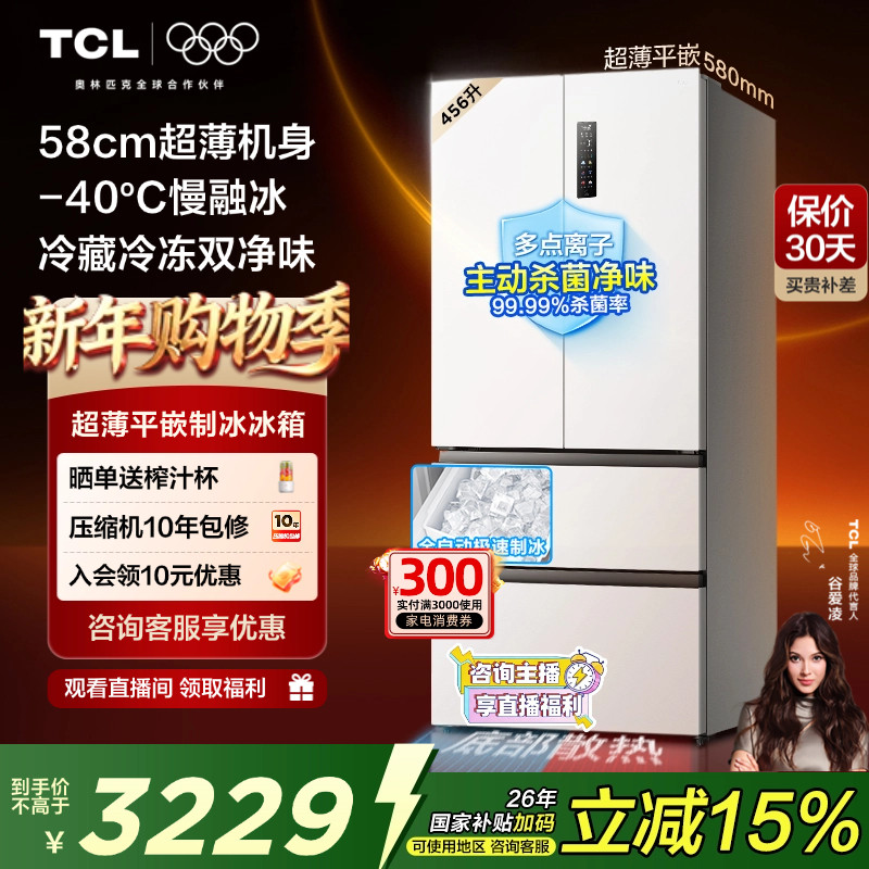 TCL冷布丁456升58cm超薄零嵌家用电冰箱制冰法式多门以旧换新补贴