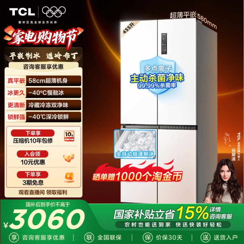 TCL冷布丁455升十字四开门电冰箱超薄零嵌全自动制冰-40ºC慢融冰