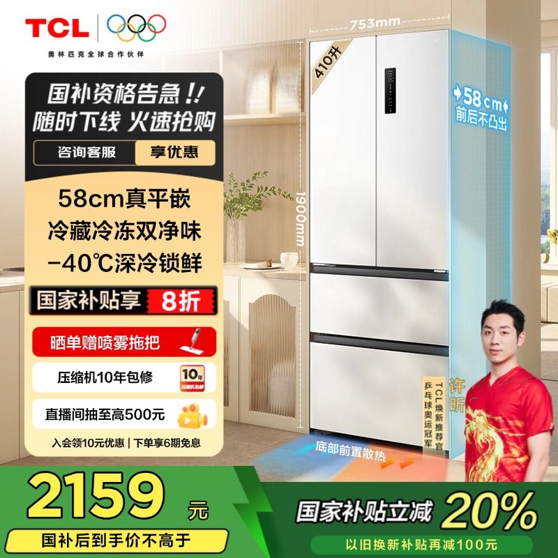 换新补贴TCL R410T7-DQ法式四门超薄平嵌入式家用一级能效双循环