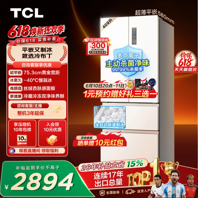 TCL冷布丁409升法式多门四开门超窄超薄小户型零嵌自动制冰冰箱