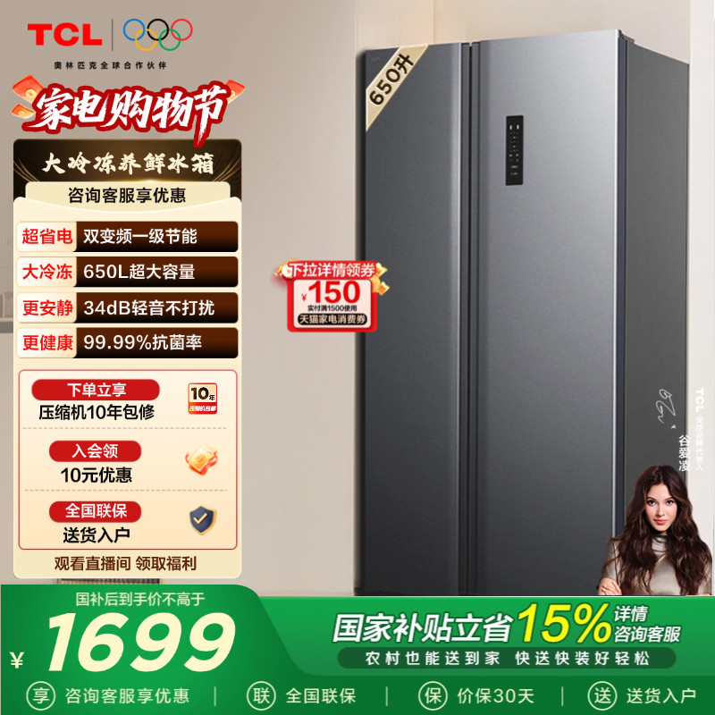 TCL 650升对开门双开门冰箱大容量大冷冻 一级能效 风冷以旧换新