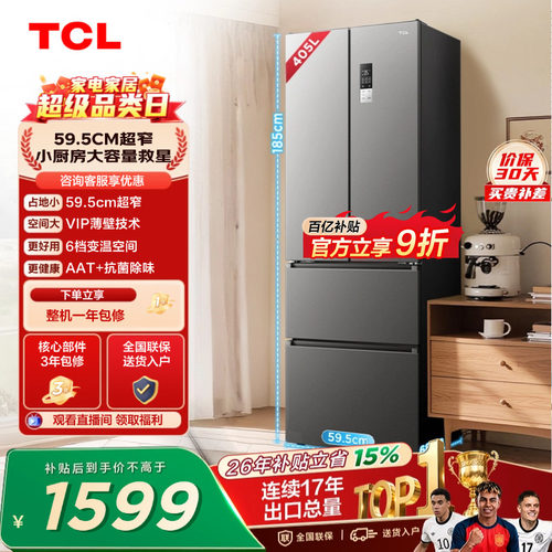TCL405升超窄小户型大容量抗菌