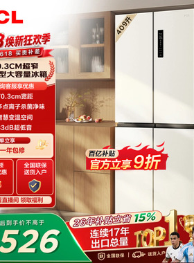 TCL 409升十字对开四开门冰箱一级变频杀菌除味白色冰箱家用小型