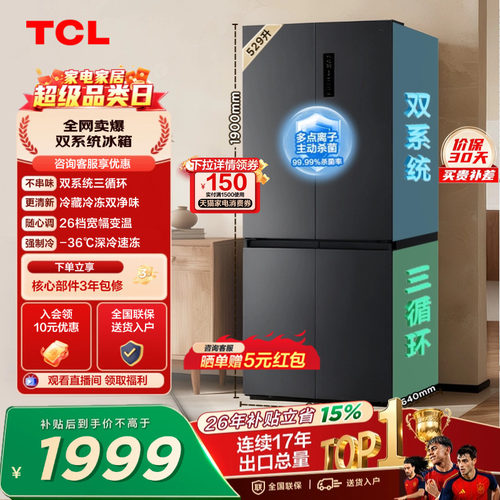 TCL529升双系统双净味宽幅变温