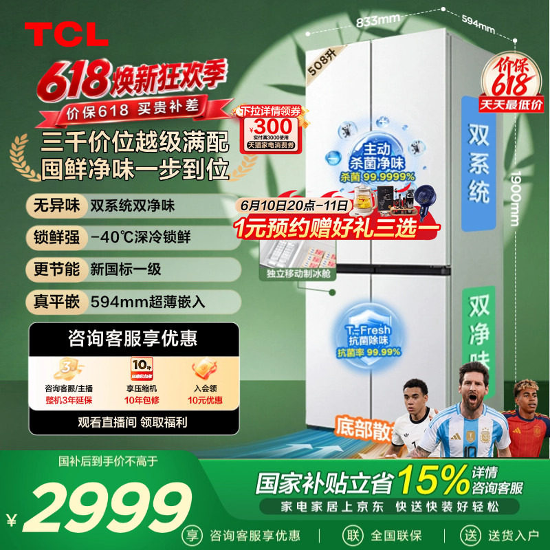 TCL 508LPro十字四开门冰箱双系统双净味零嵌入式新1级对开门冰箱